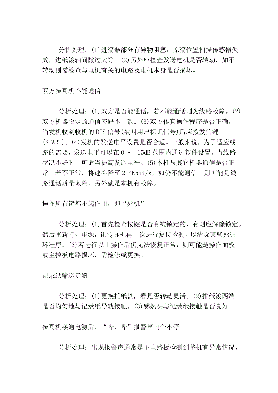 几种机常见故障的解决方法23279.doc_第3页