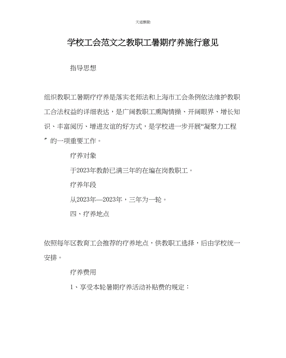 2023年学校工会教职工暑期休养实施意见.docx_第1页