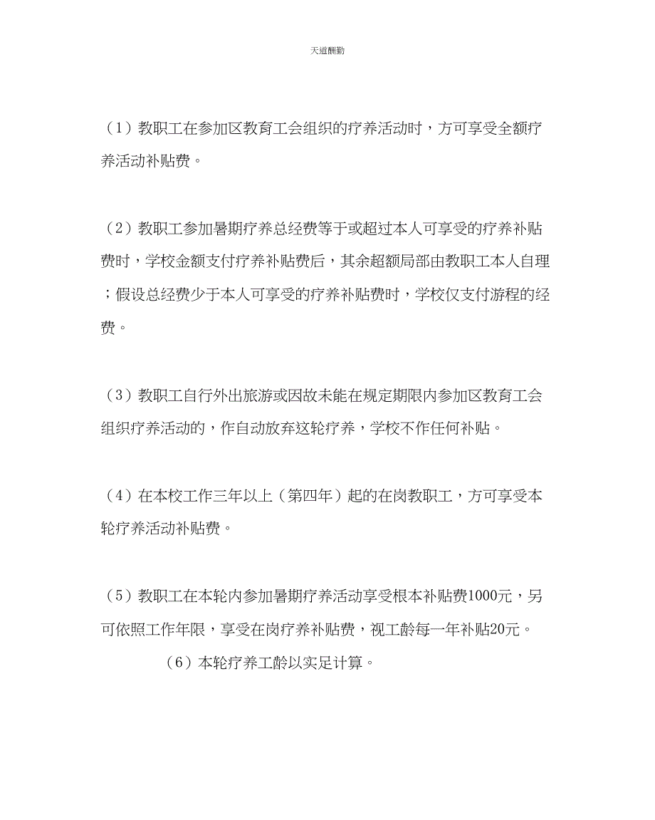 2023年学校工会教职工暑期休养实施意见.docx_第2页