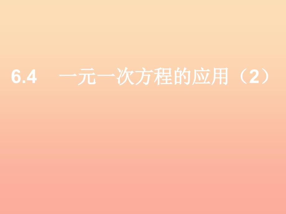 上海市松江区六年级数学下册6.4一元一次方程的应用2课件沪教版五四制.ppt_第1页