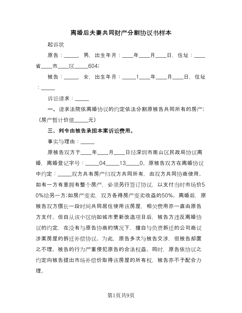 离婚后夫妻共同财产分割协议书样本（六篇）.doc_第1页