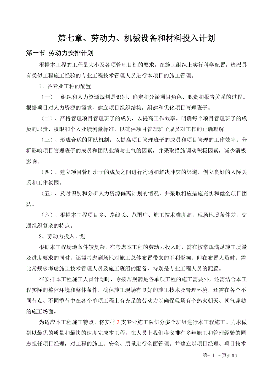 第七章、劳动力、机械设备和材料投入计划.doc_第1页