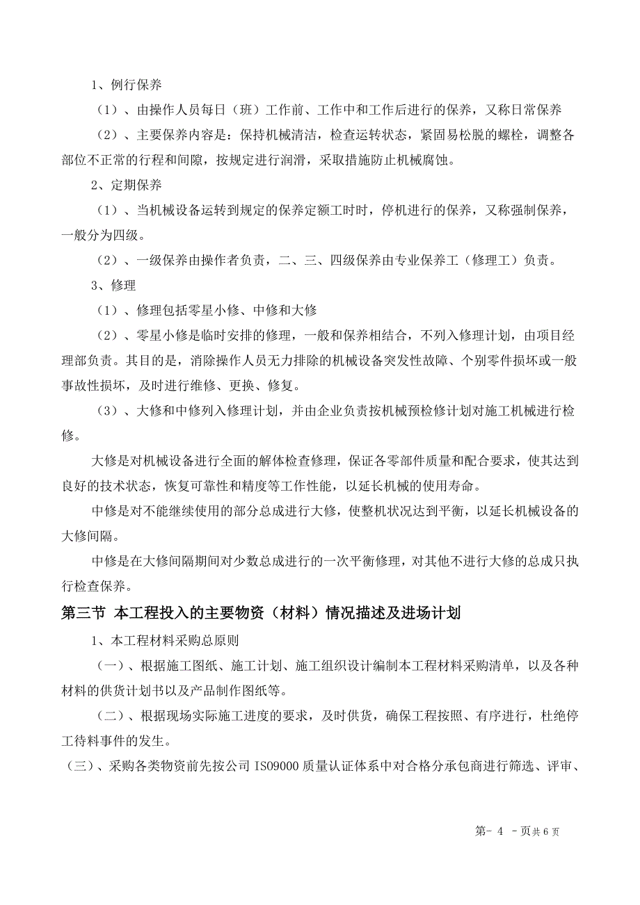 第七章、劳动力、机械设备和材料投入计划.doc_第4页