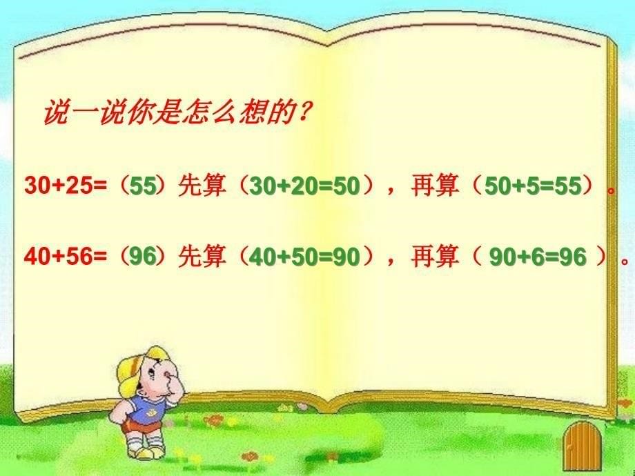 人教新课人教新课标数学一年级下册《两位数加整十数》PPT课件标数学一年级下册《两位数加整十数》PPT课件_第5页