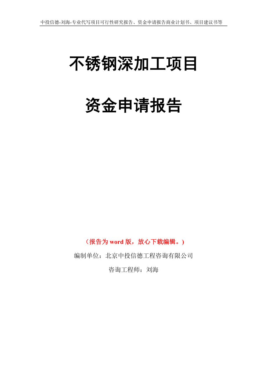 不锈钢深加工项目资金申请报告写作模板代写_第1页