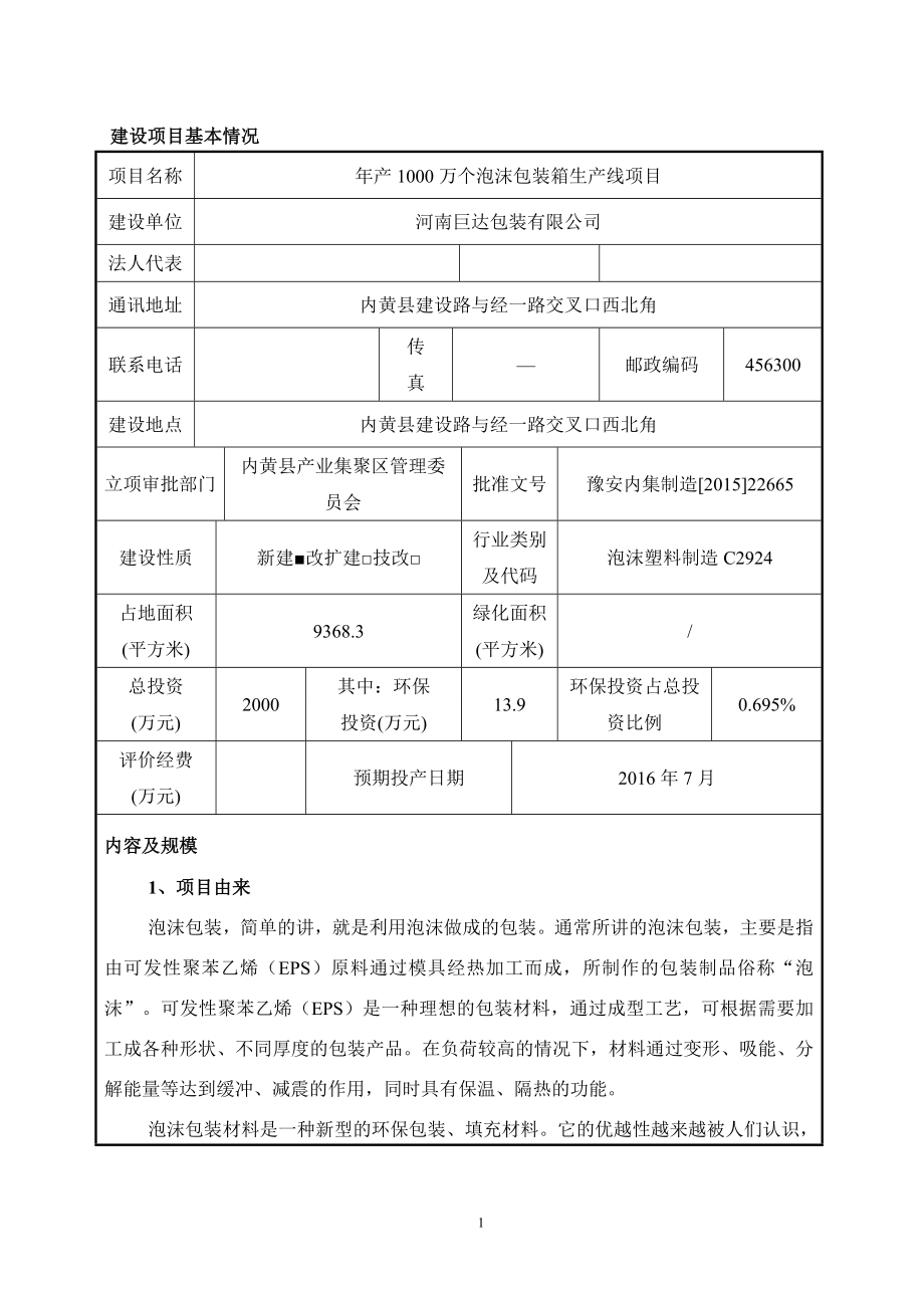 河南巨达包装有限公司年产1000万个泡沫包装箱生产线项目环境影响报告.doc_第1页