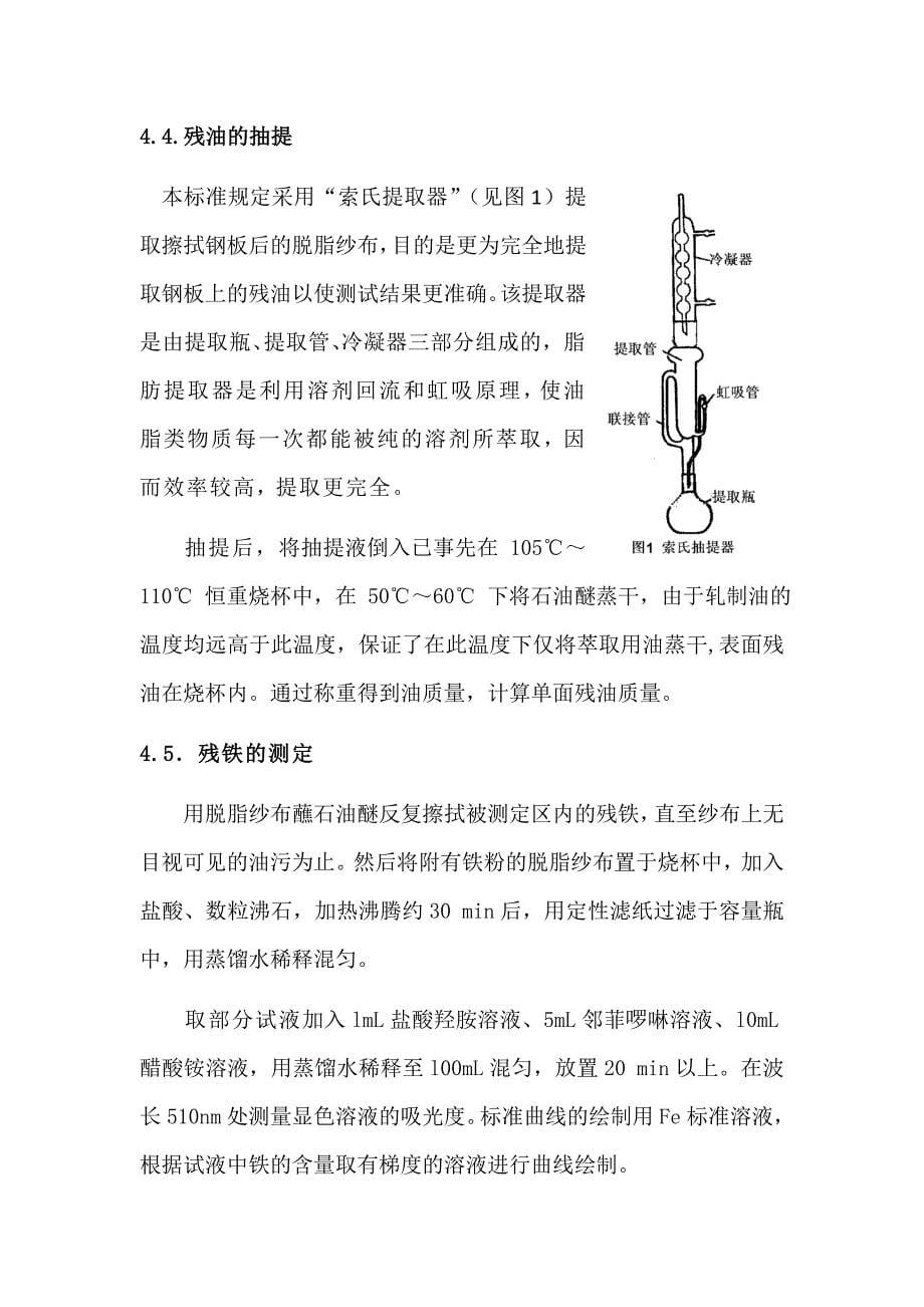 精品资料2022年收藏的表面残油残铁含量的测定方法编制说明_第5页