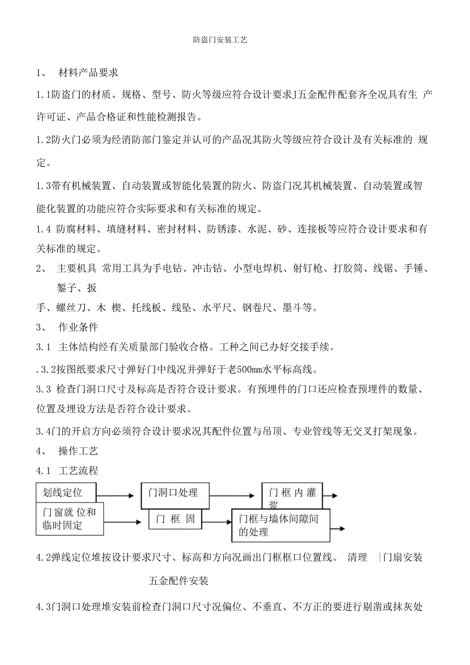 防盗门安装工艺_第1页