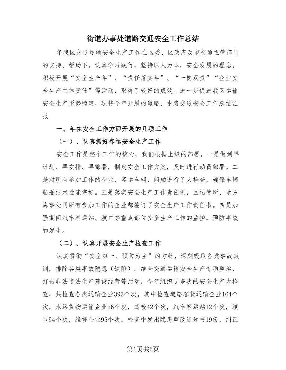 街道办事处道路交通安全工作总结（2篇）.doc_第1页