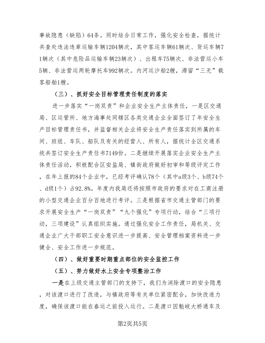 街道办事处道路交通安全工作总结（2篇）.doc_第2页