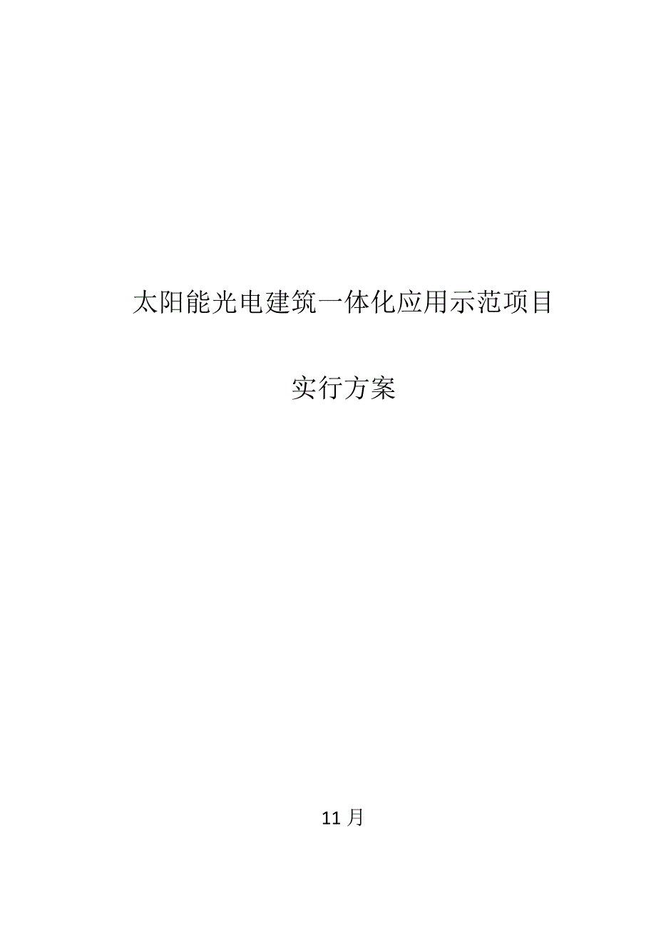 太阳能光电优质建筑一体化应用示范专项项目实施专题方案_第1页