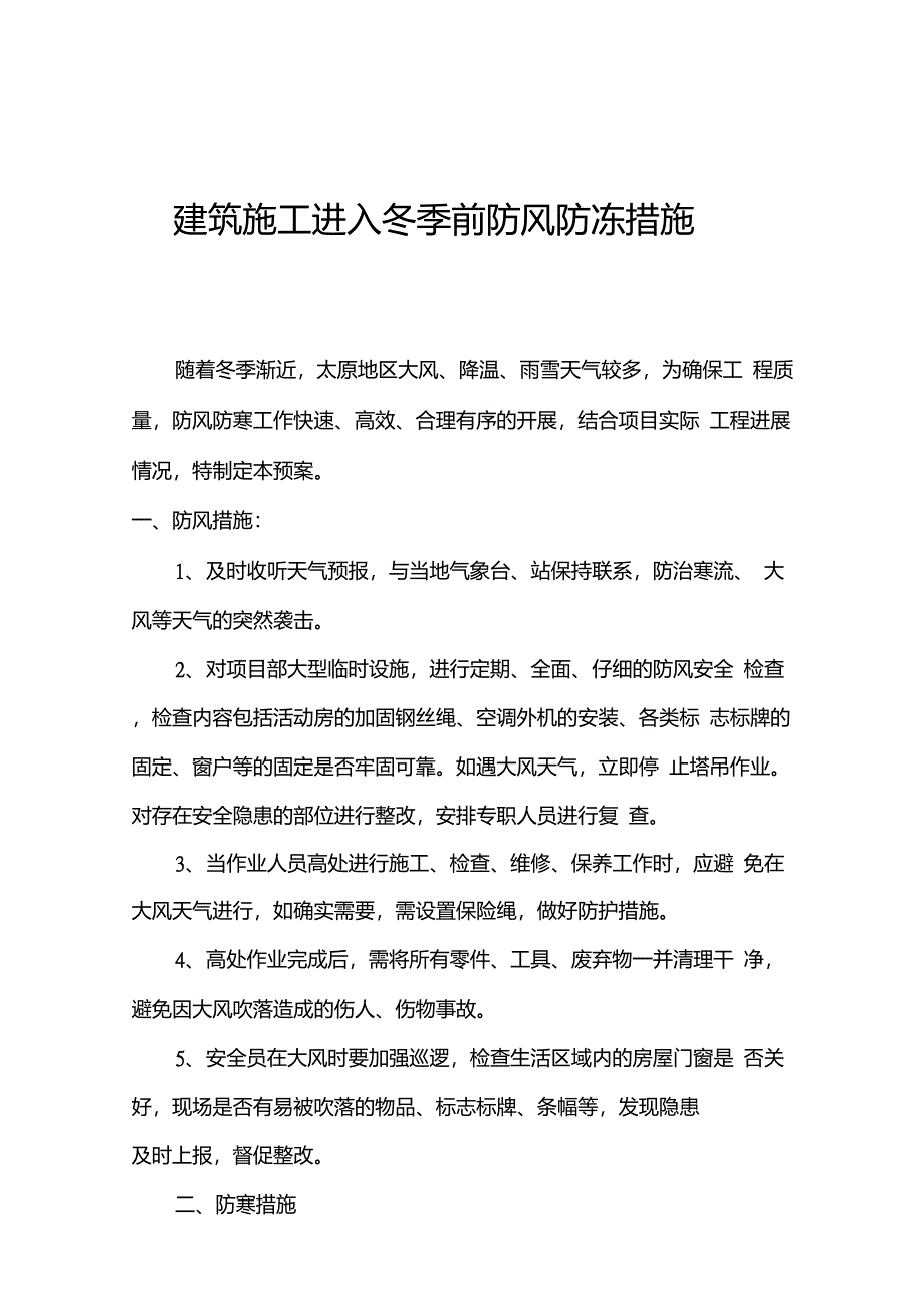 建筑施工进入冬季前防风防冻措施_第1页