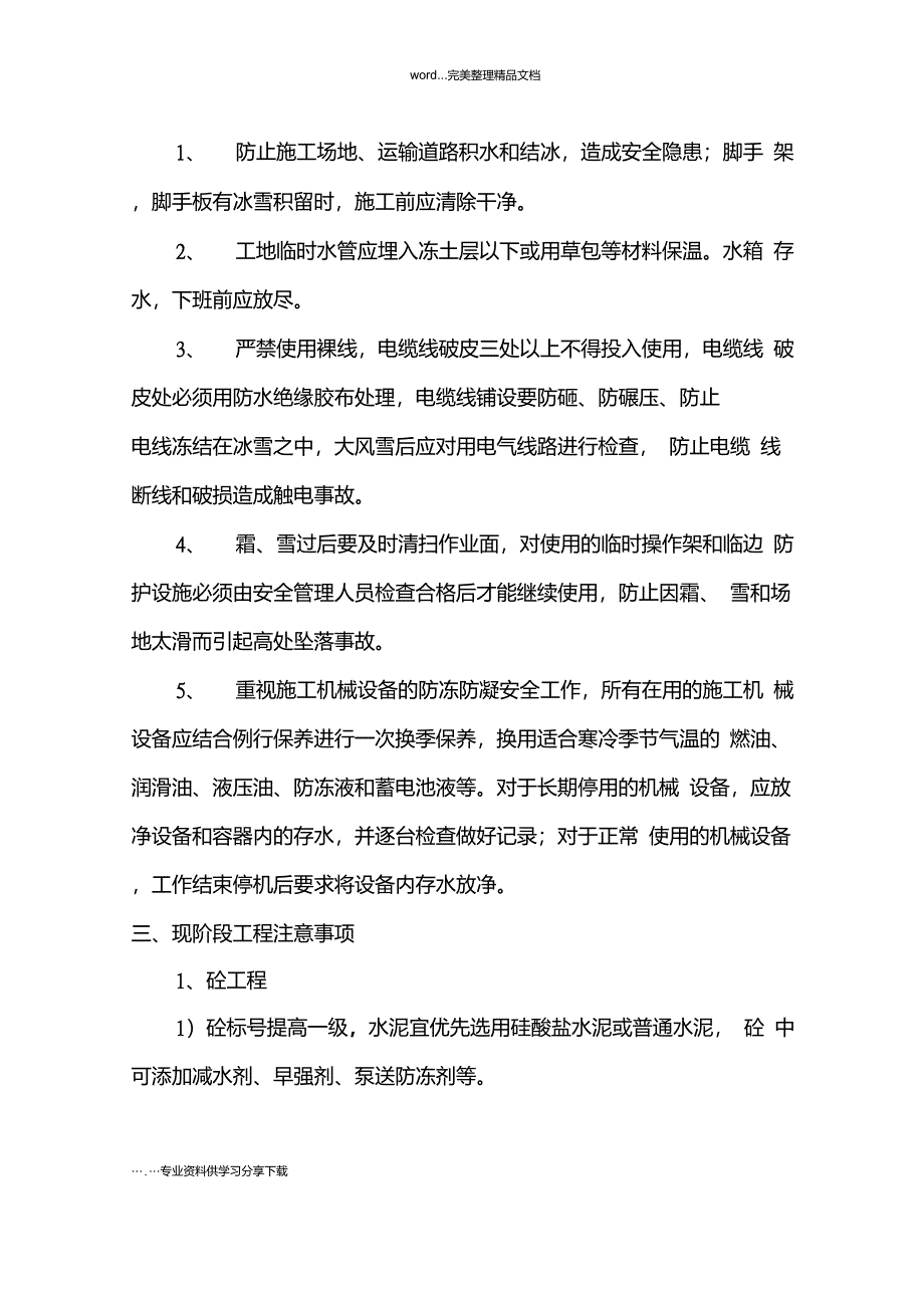 建筑施工进入冬季前防风防冻措施_第2页