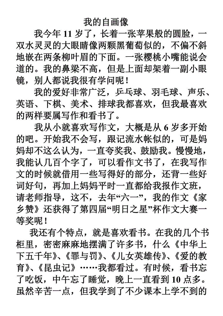 苏教版三年级上册语文习作2_我的自画像_范文_第1页