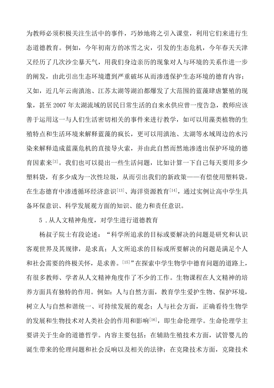 关于中学生物学中德育渗透的总结与思考_第4页