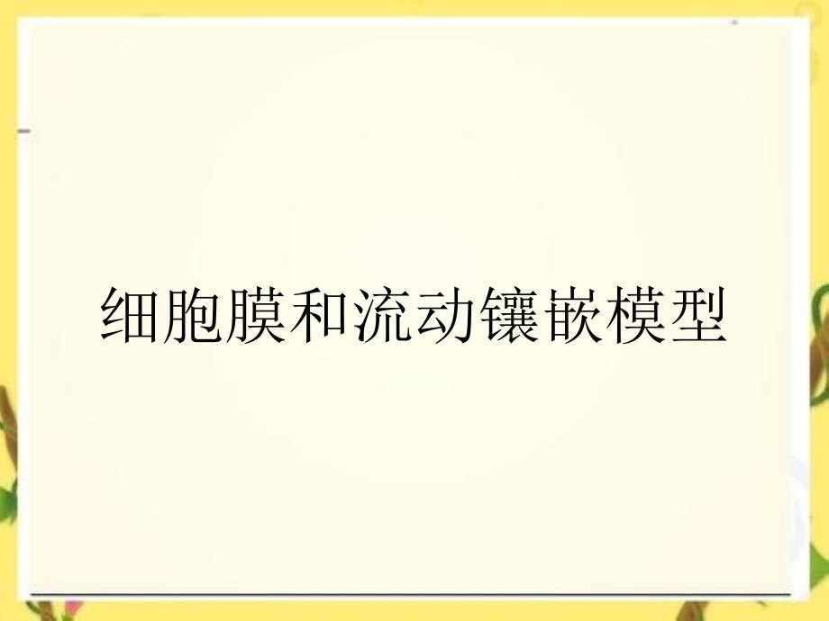 细胞膜和流动镶嵌模型_第1页