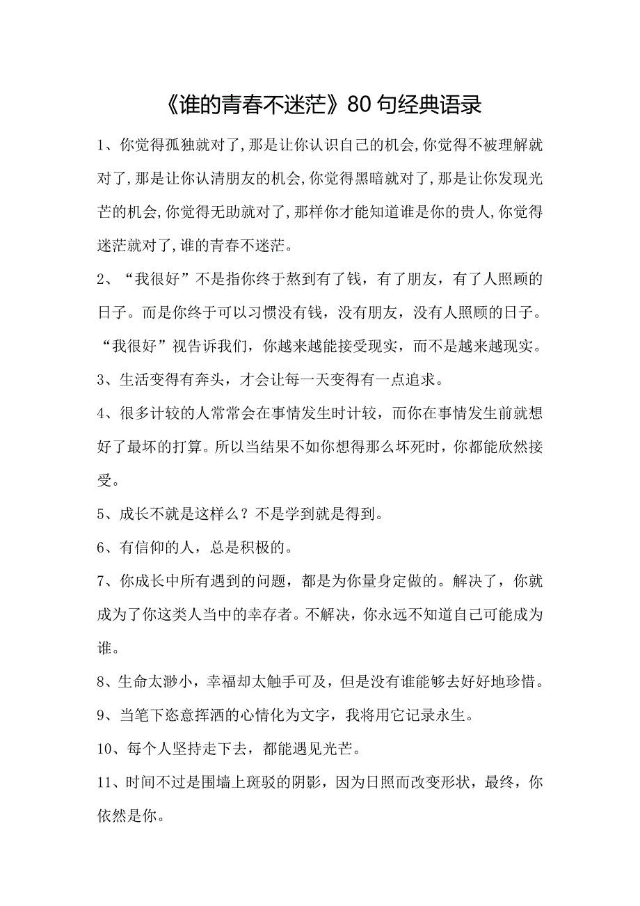 《谁的青春不迷茫》80句经典语录.doc_第1页
