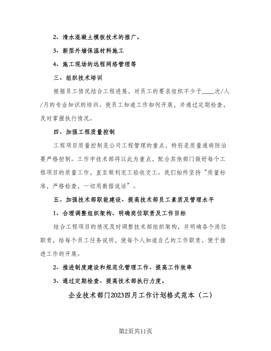 企业技术部门2023四月工作计划格式范本（四篇）.doc_第2页