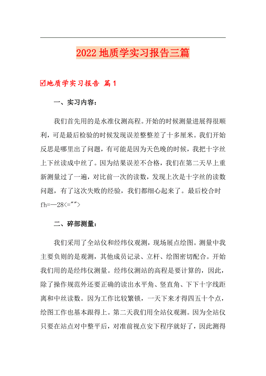 （汇编）2022地质学实习报告三篇_第1页