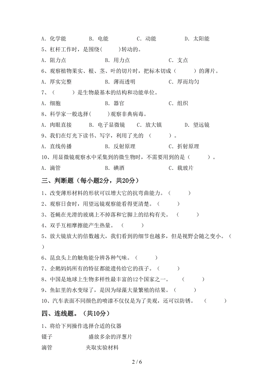 2022年人教版六年级科学(上册)期中达标试卷及答案.doc_第2页