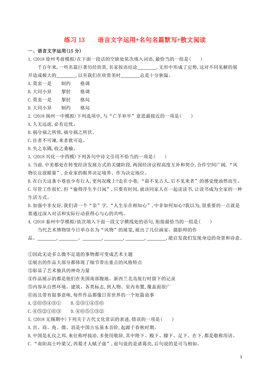 （江苏专版）2019高考语文 考前提分练 提升练习13 语言文字运用+名句名篇默写+散文阅读（含解析）_第1页