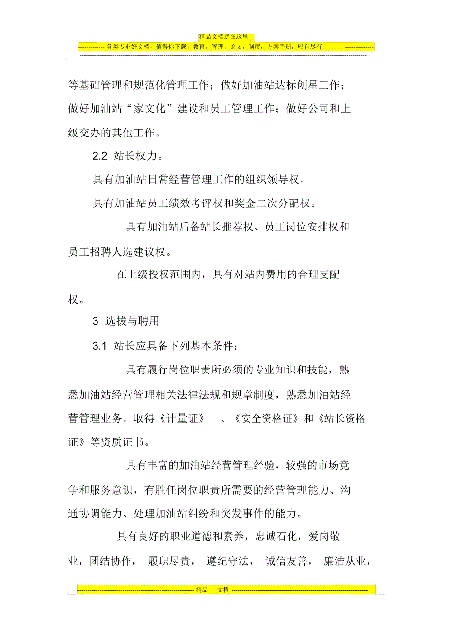 中国石化油品销售企业加油站站长管理办法(2014年修订)_第3页