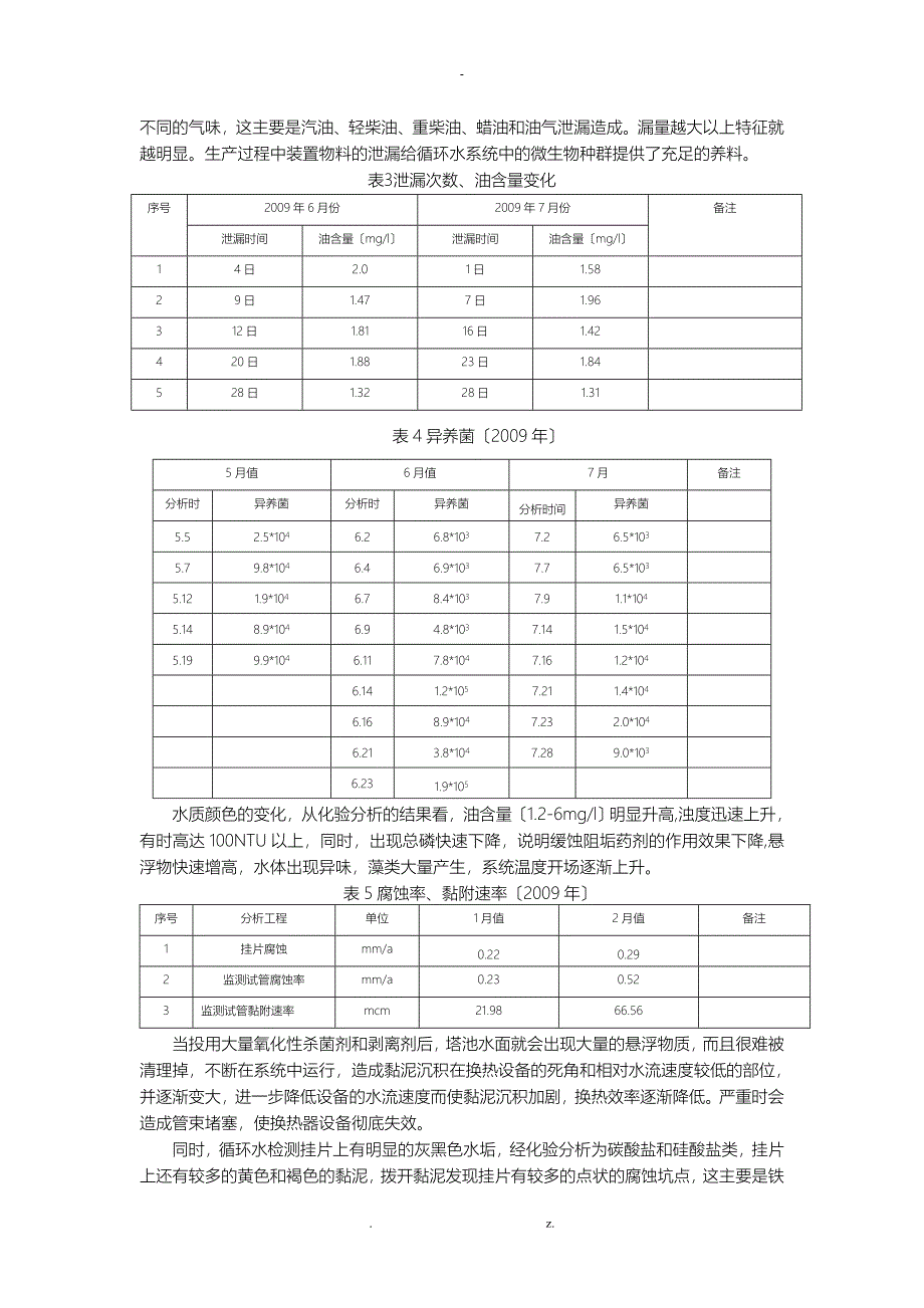 循环水系统换热效率降低的原因分析及对策_第3页