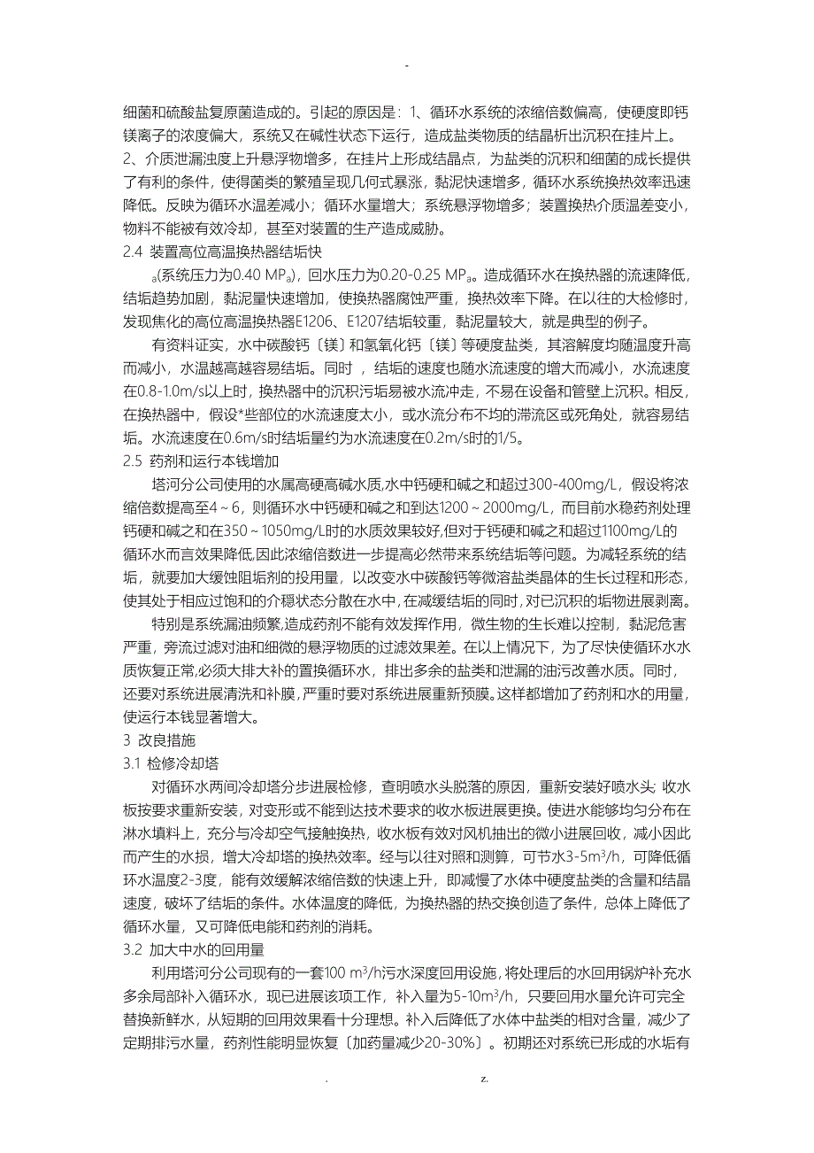 循环水系统换热效率降低的原因分析及对策_第4页