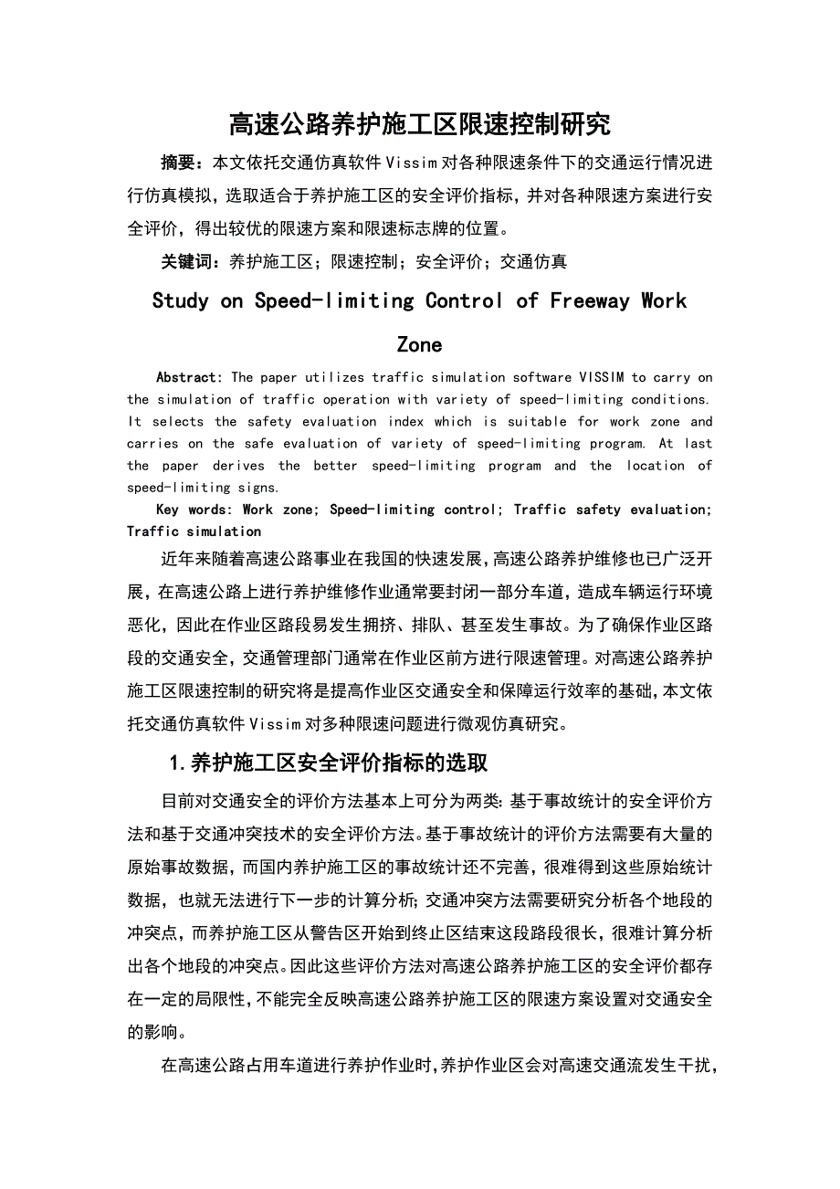 高速公路养护施工区限速控制研究毕业设计.doc_第1页