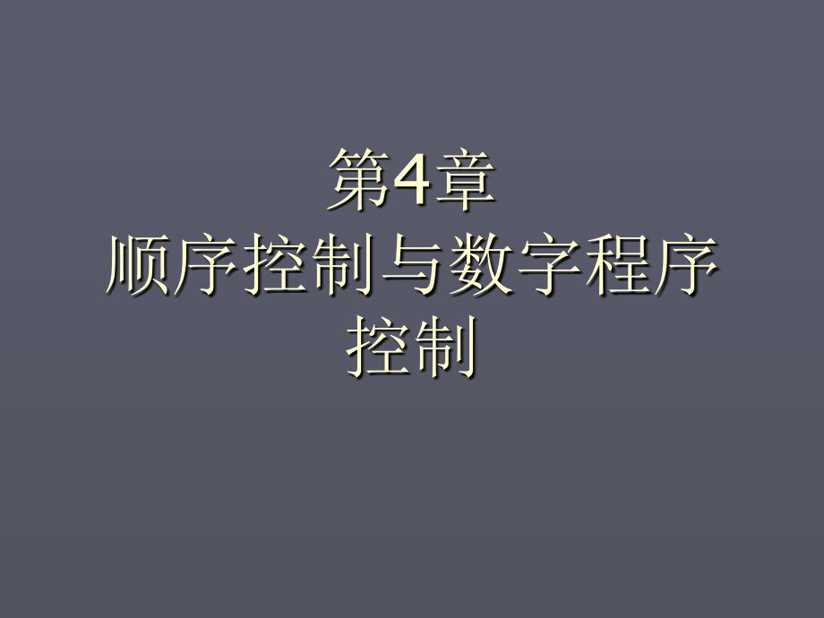 第四章顺序控制与数字程序控制_第1页