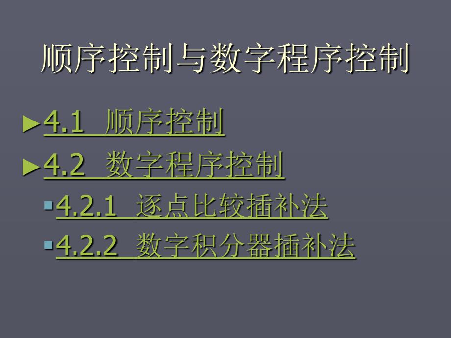 第四章顺序控制与数字程序控制_第2页