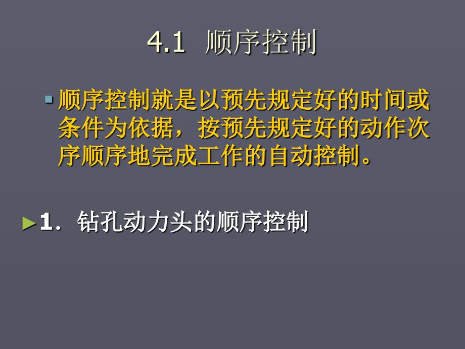 第四章顺序控制与数字程序控制_第3页