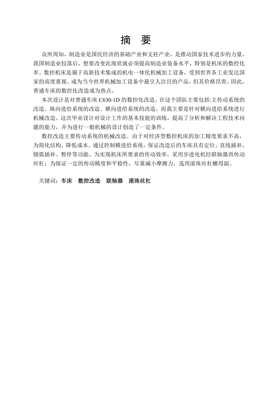 毕业设计 毕业论文：c6301d车床的数控改造_横向进给说明书_第3页