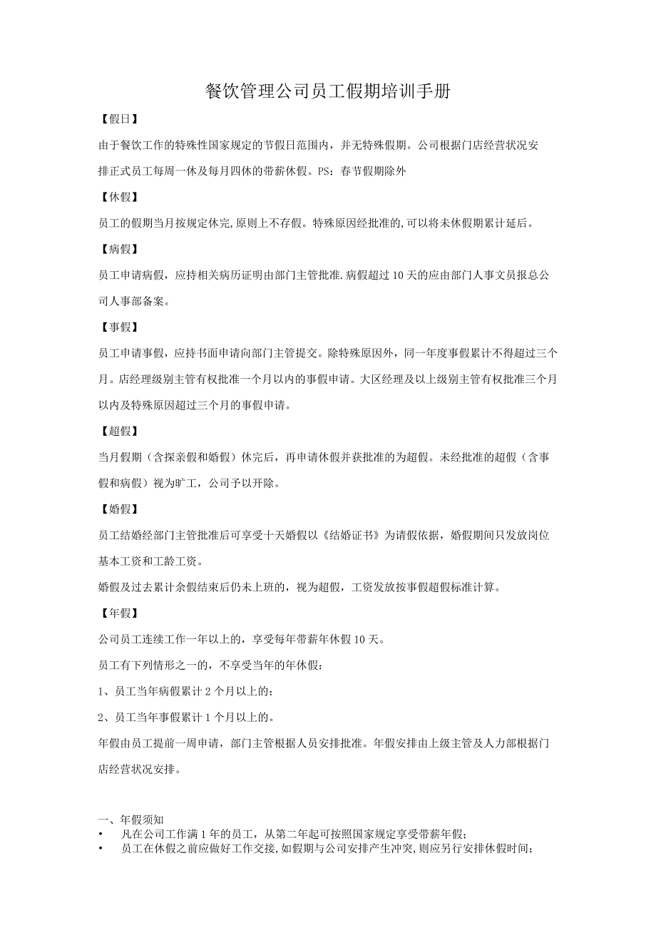 餐饮管理公司员工假期培训手册_第1页