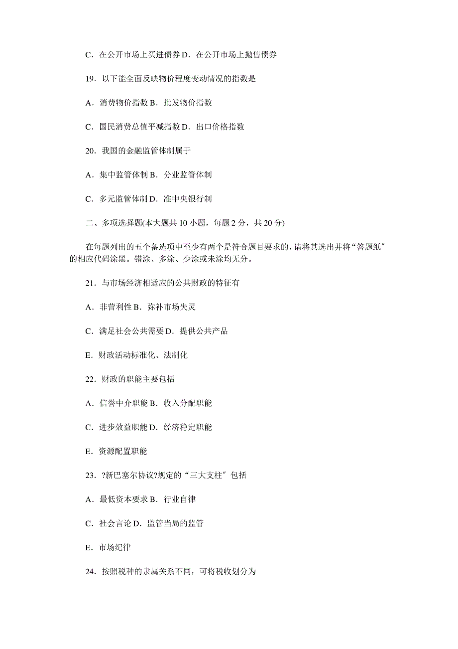 2021年10月自学考试财政与金融真题_第4页