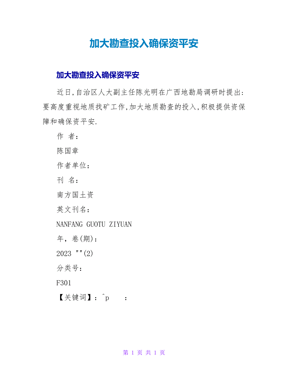 加大勘查投入确保资源安全.doc_第1页