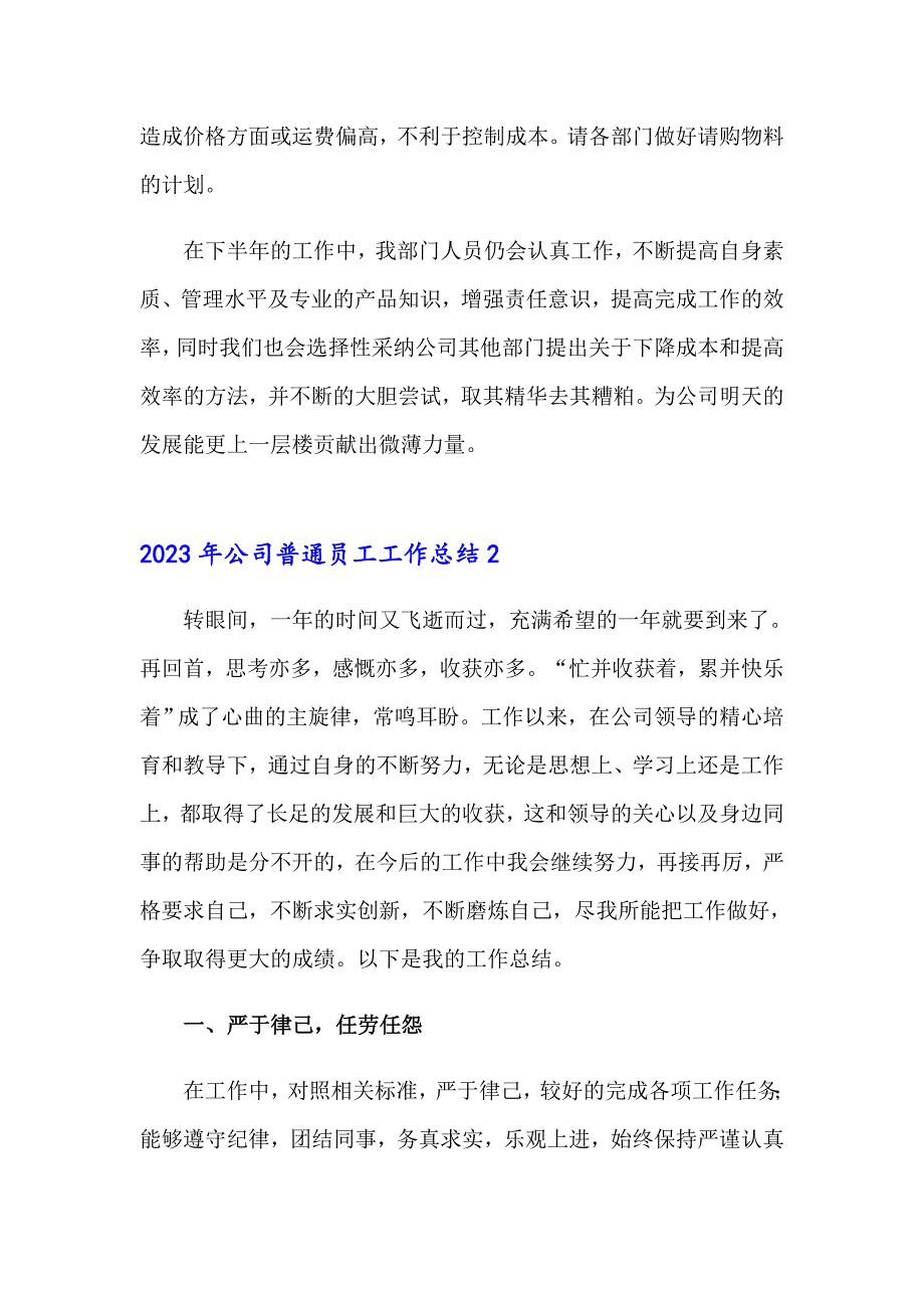 2023年公司普通员工工作总结_第3页