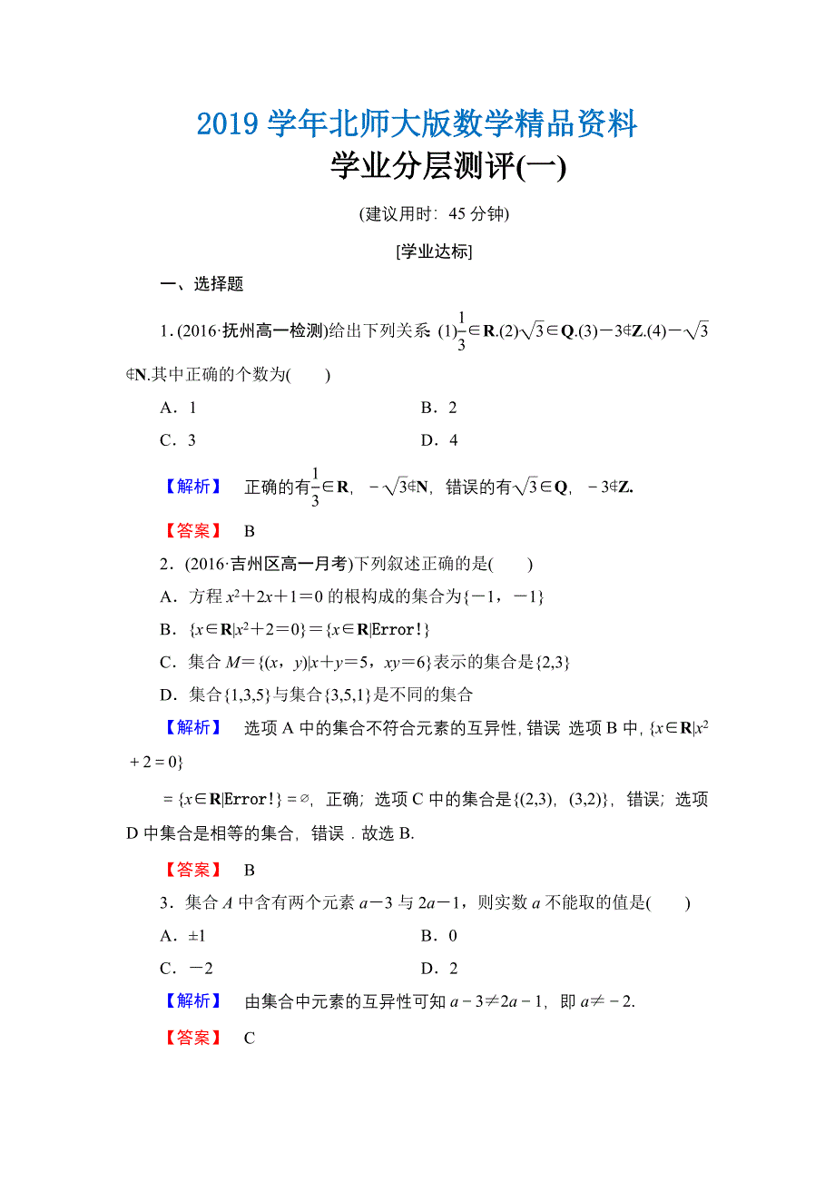 【课堂坐标】高中数学北师大版必修一学业分层测评：第一章 集合1 Word版含解析_第1页