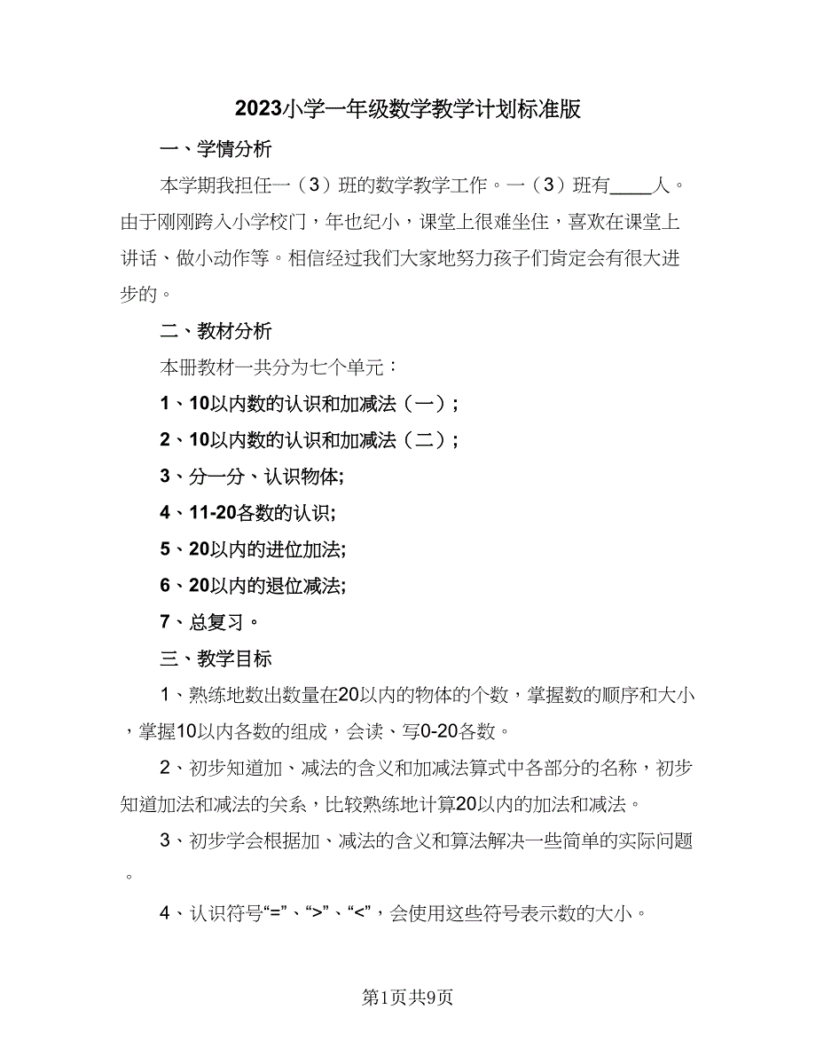 2023小学一年级数学教学计划标准版（二篇）.doc_第1页