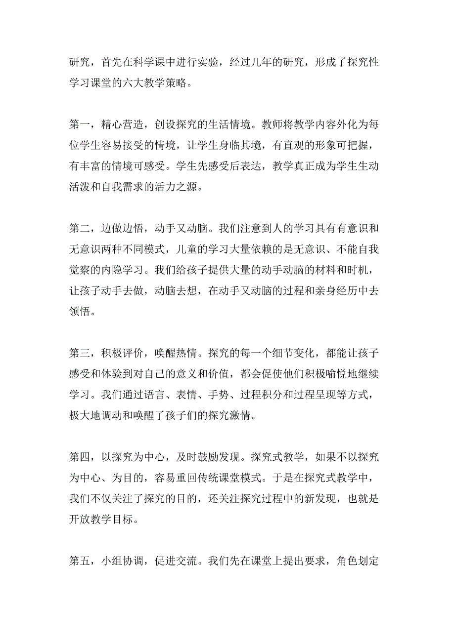 有效实施综合实践活动课程的探索教育论文.doc_第4页