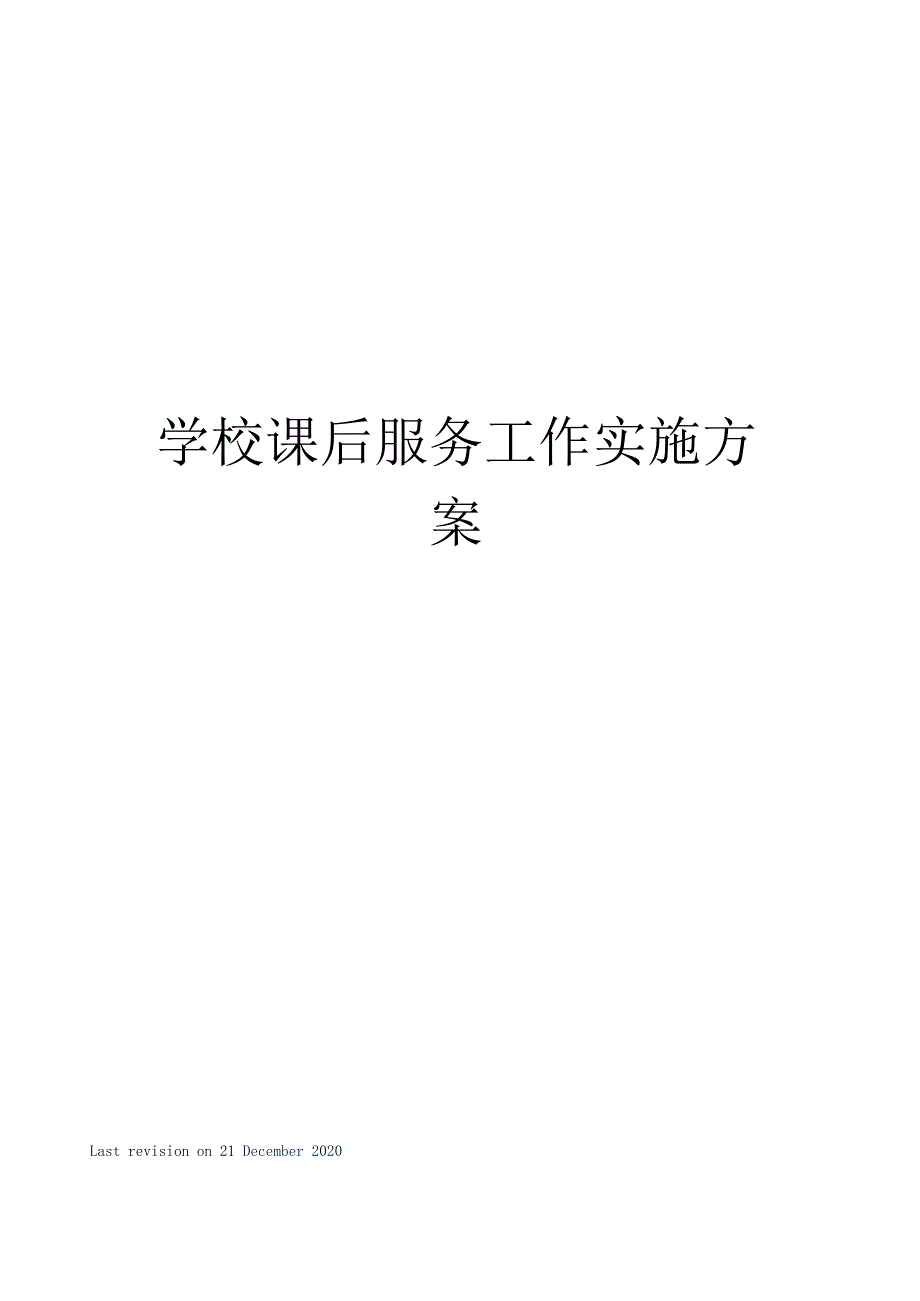 学校课后服务工作实施方案_第1页