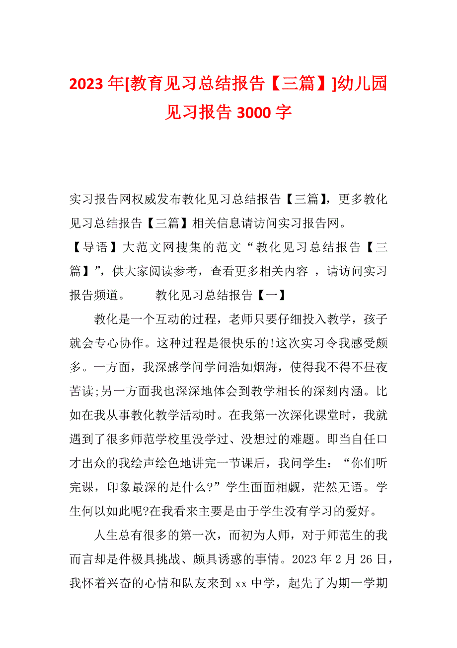 2023年[教育见习总结报告【三篇】]幼儿园见习报告3000字_第1页