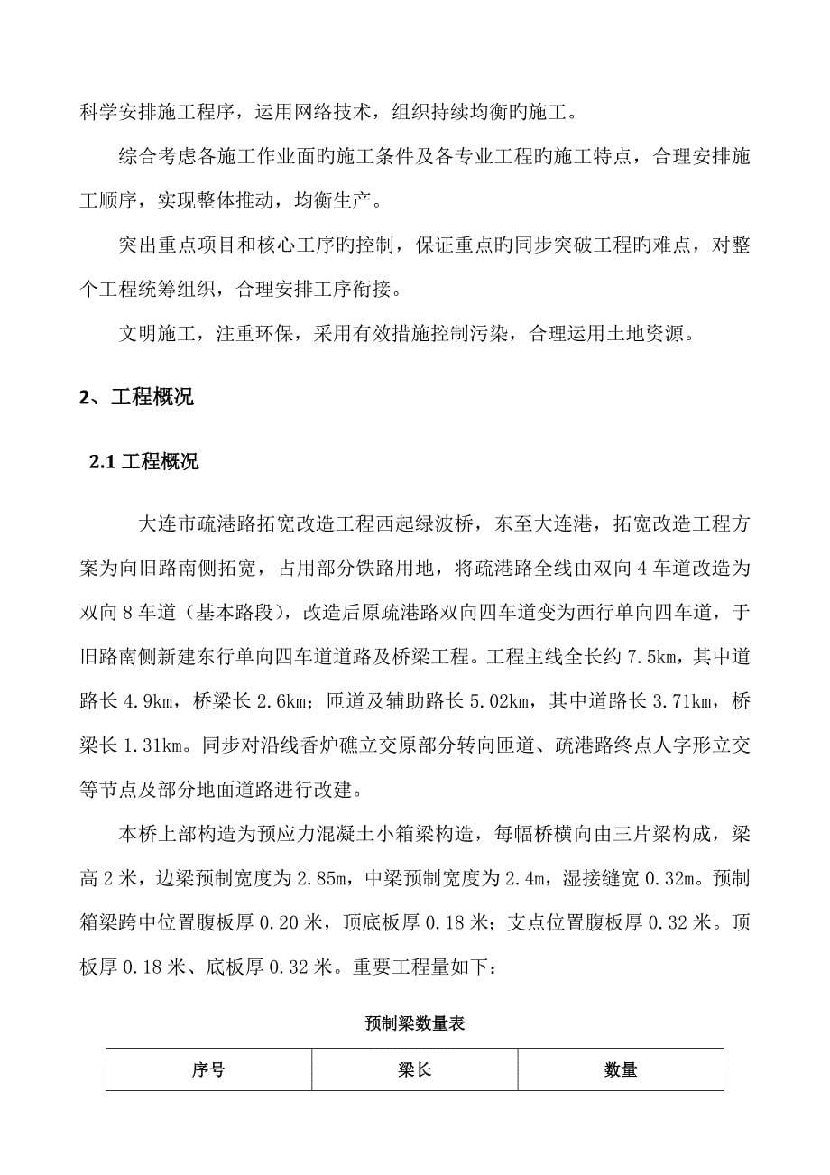 疏港路拓宽改造关键工程预制梁厂临时关键工程综合施工专题方案培训资料_第5页