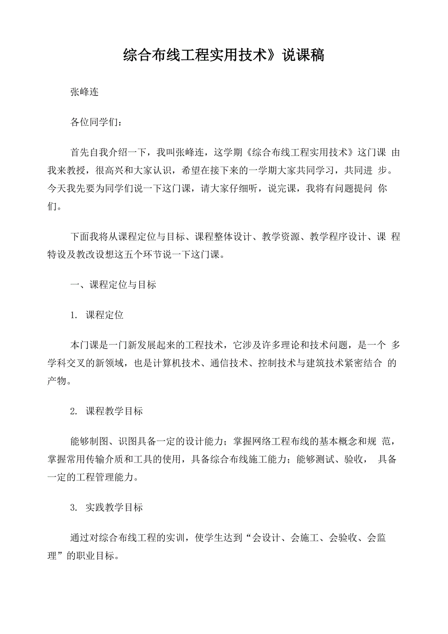 《综合布线工程实用技术》说课稿_第1页