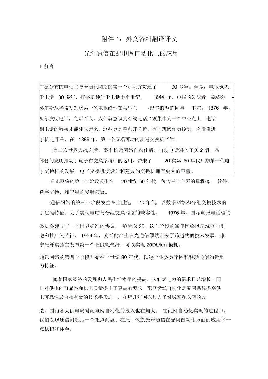 光纤通信在配电网自动化上的应用-毕业论文外文翻译_第1页