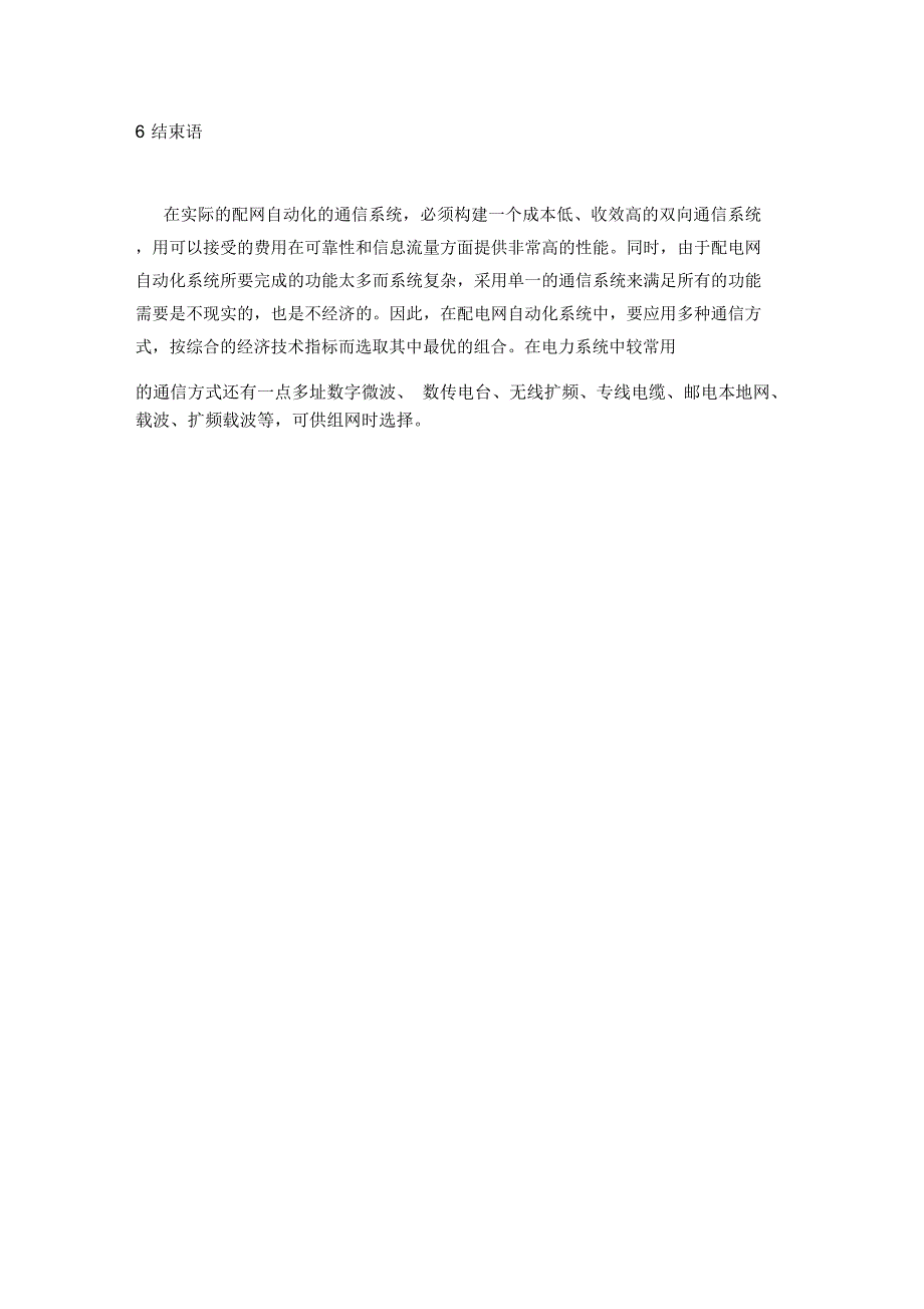 光纤通信在配电网自动化上的应用-毕业论文外文翻译_第4页