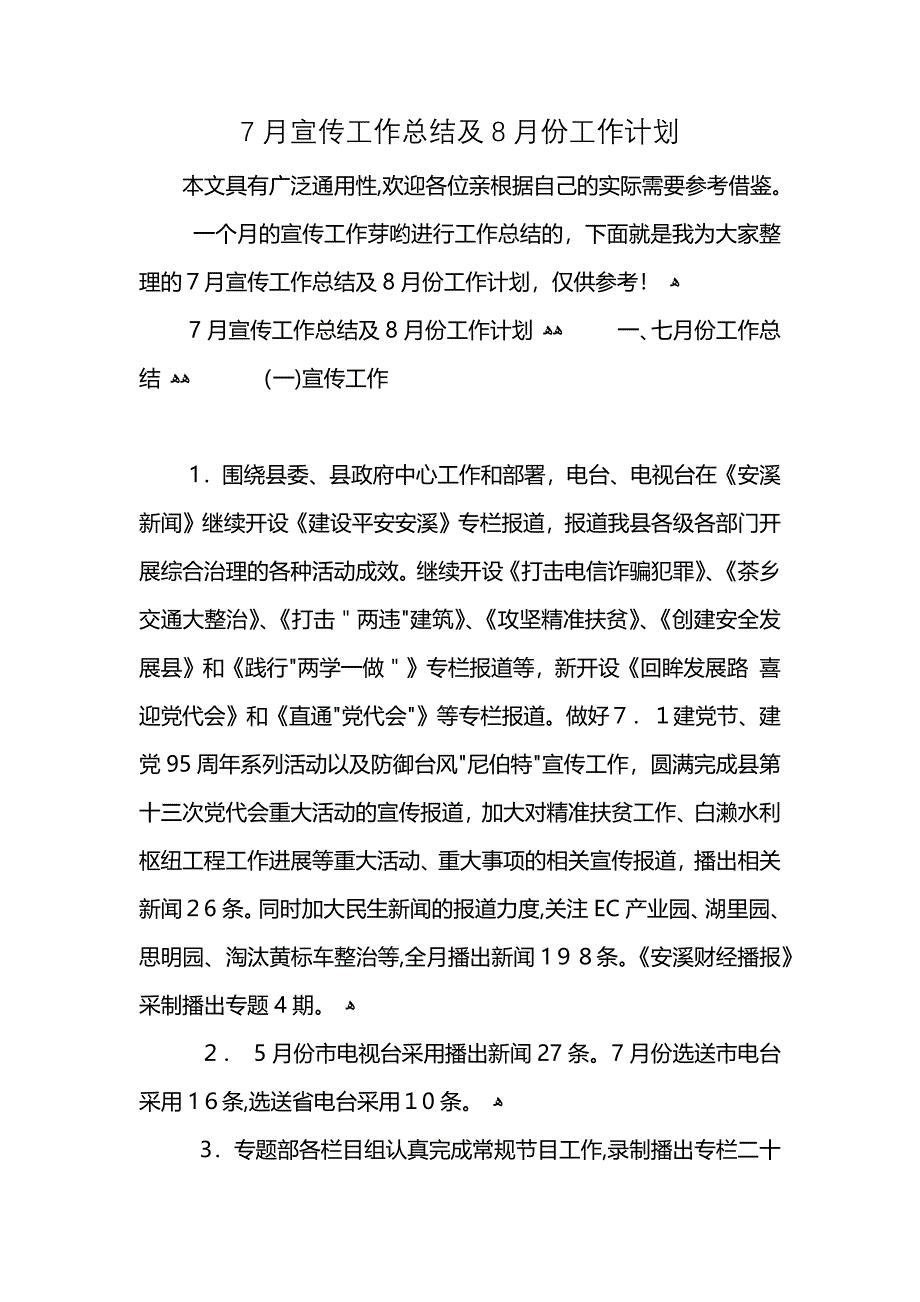 7月宣传工作总结及8月份工作计划_第1页