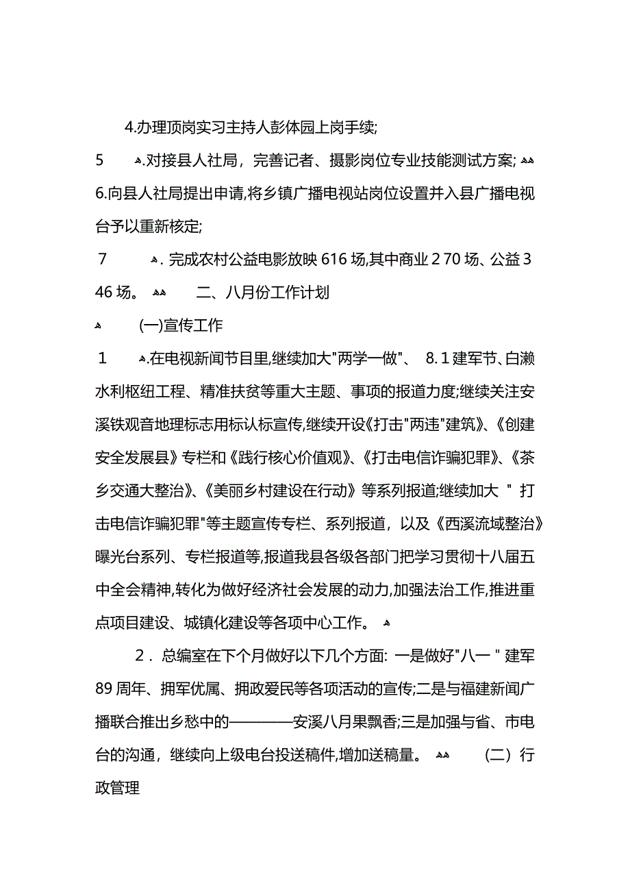 7月宣传工作总结及8月份工作计划_第4页