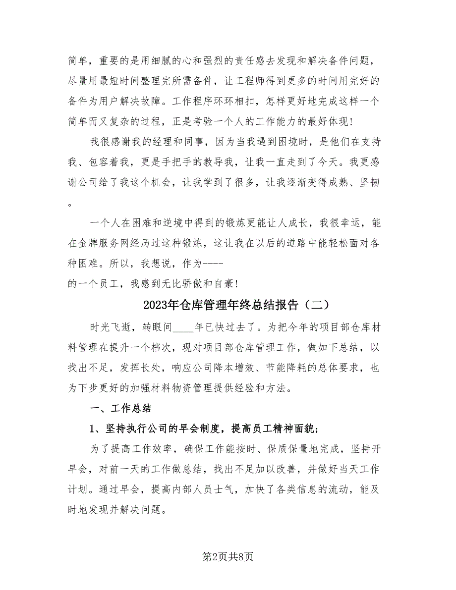 2023年仓库管理年终总结报告（四篇）.doc_第2页