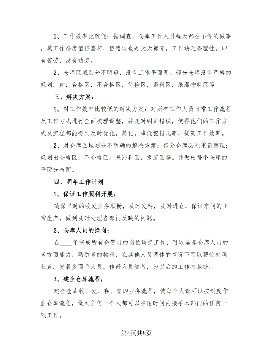 2023年仓库管理年终总结报告（四篇）.doc_第4页